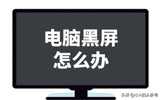 电脑黑屏终极解决方案：轻松解决黑屏难题