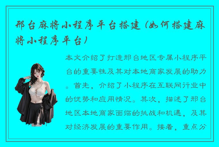 邢台麻将小程序平台搭建 (如何搭建麻将小程序平台)