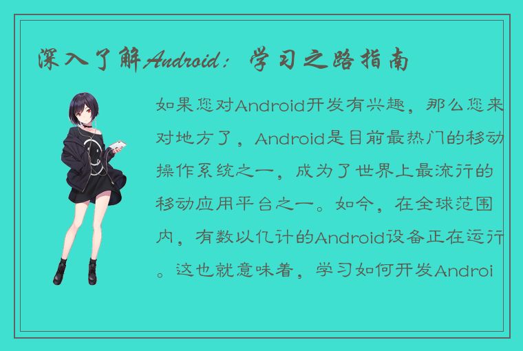 深入了解Android：学习之路指南