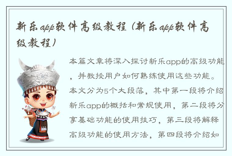 新乐app软件高级教程 (新乐app软件高级教程)