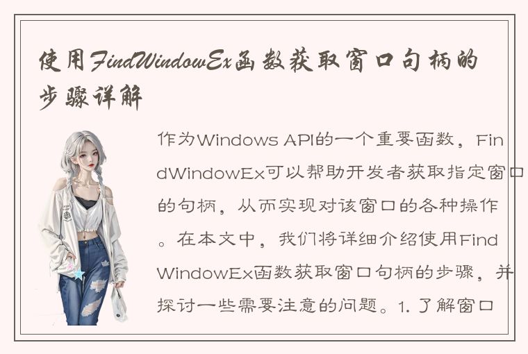 使用FindWindowEx函数获取窗口句柄的步骤详解