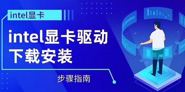 英特尔显卡驱动下载安装详细步骤：轻松升级显卡性能