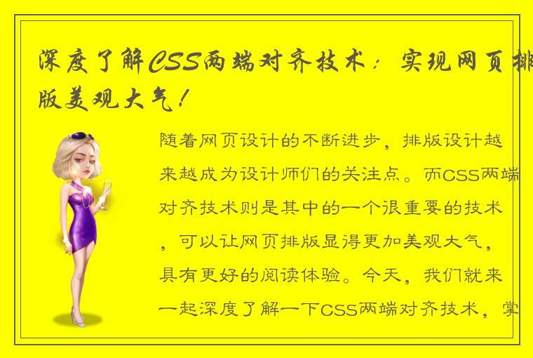 深度了解CSS两端对齐技术：实现网页排版美观大气！