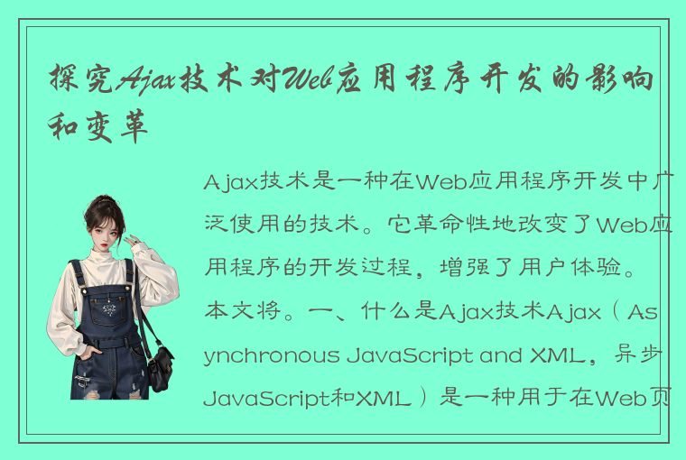 探究Ajax技术对Web应用程序开发的影响和变革