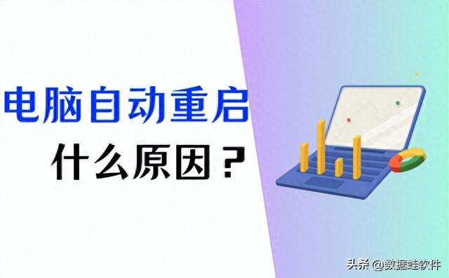 电脑自动重启原因分析：不可忽视的几个关键因素