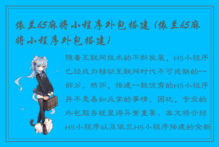 依兰h5麻将小程序外包搭建 (依兰h5麻将小程序外包搭建)