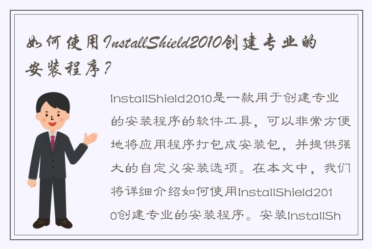 如何使用InstallShield2010创建专业的安装程序？