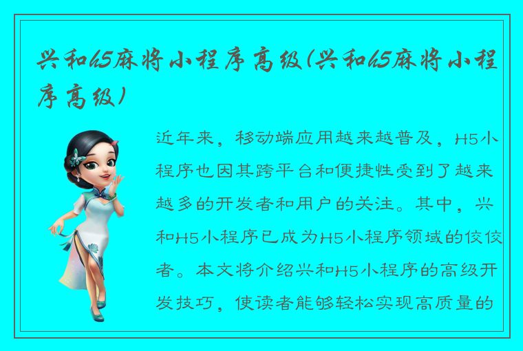 兴和h5麻将小程序高级(兴和h5麻将小程序高级)