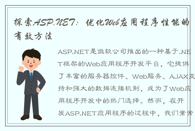 探索ASP.NET：优化Web应用程序性能的有效方法