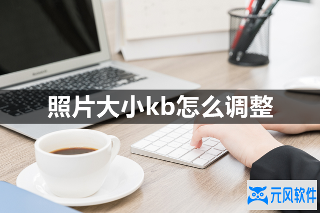  照片大小kb调整技巧：掌握这个方法，轻松搞定！ 