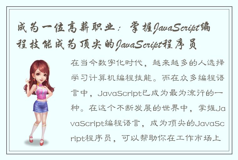 成为一位高薪职业：掌握JavaScript编程技能成为顶尖的JavaScript程序员