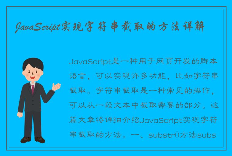 JavaScript实现字符串截取的方法详解