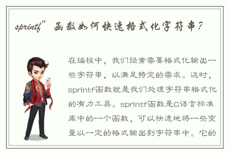 sprintf”函数如何快速格式化字符串？