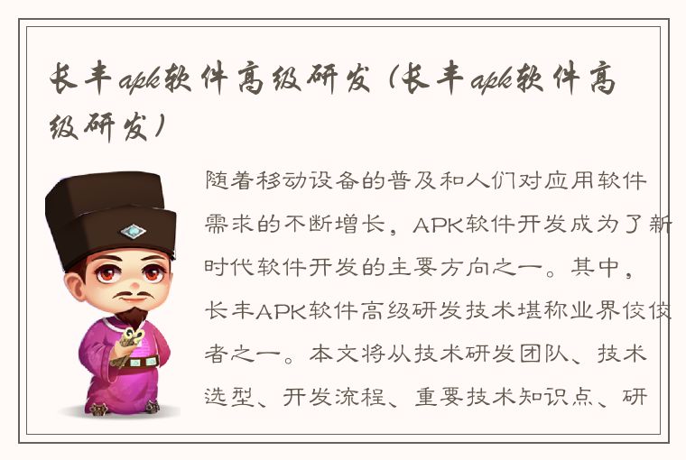 长丰apk软件高级研发 (长丰apk软件高级研发)