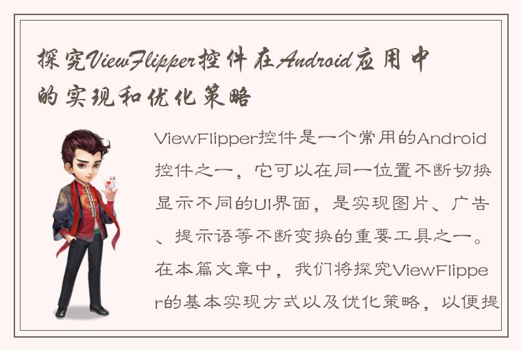 探究ViewFlipper控件在Android应用中的实现和优化策略