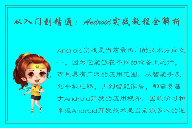 从入门到精通：Android实战教程全解析