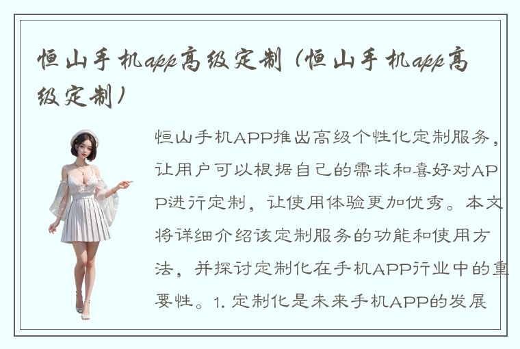 恒山手机app高级定制 (恒山手机app高级定制)