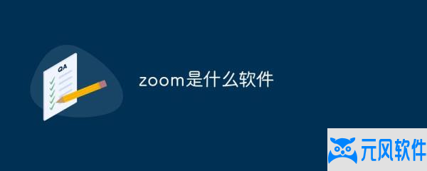  Zoom：一款高效视频会议软件，让您随时随地轻松开会 