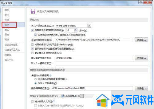  如何设置Word自动保存，保障文档安全 