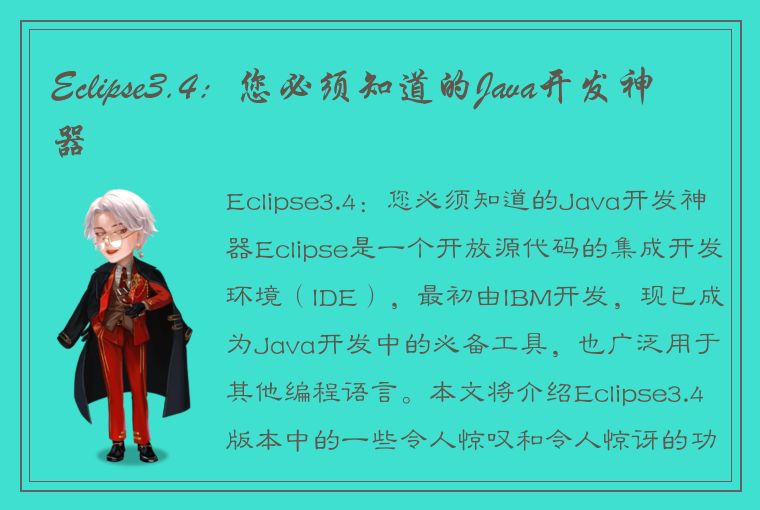 Eclipse3.4：您必须知道的Java开发神器