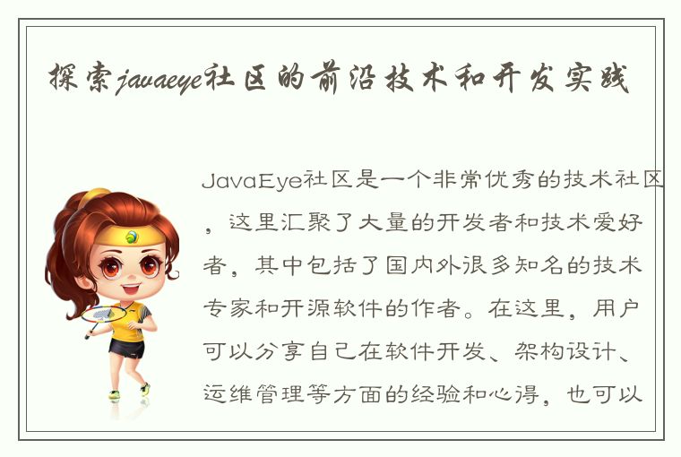 探索javaeye社区的前沿技术和开发实践