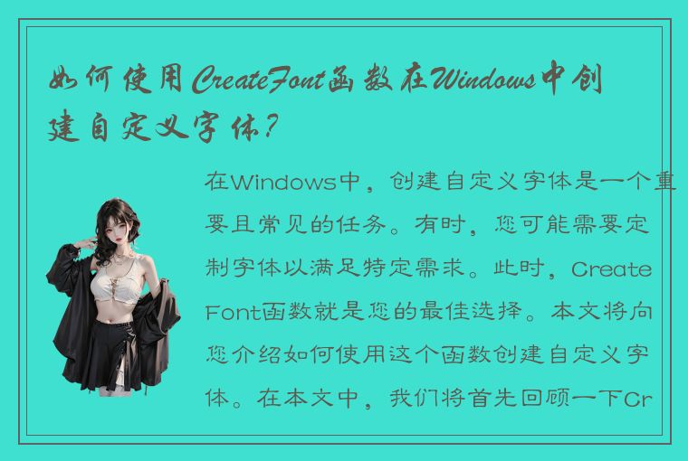 如何使用CreateFont函数在Windows中创建自定义字体？