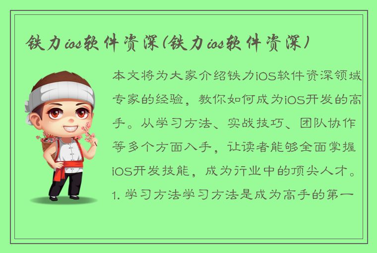 铁力ios软件资深(铁力ios软件资深)