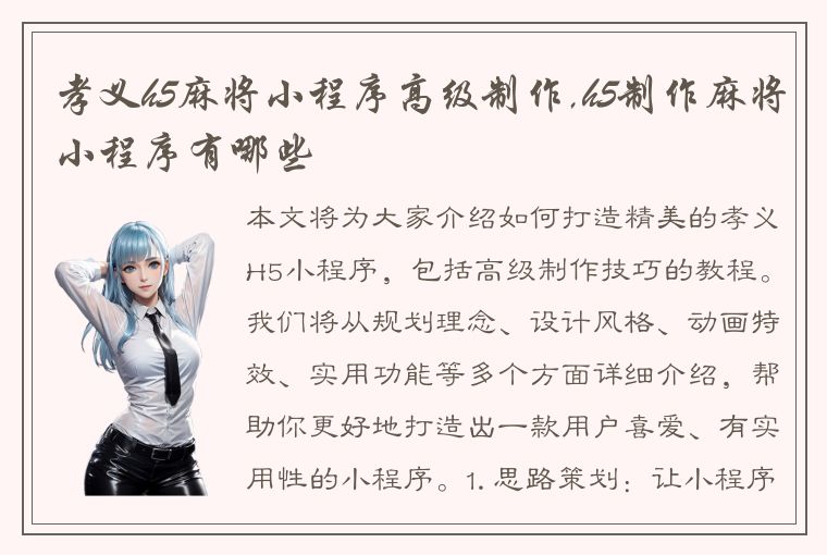 孝义h5麻将小程序高级制作,h5制作麻将小程序有哪些