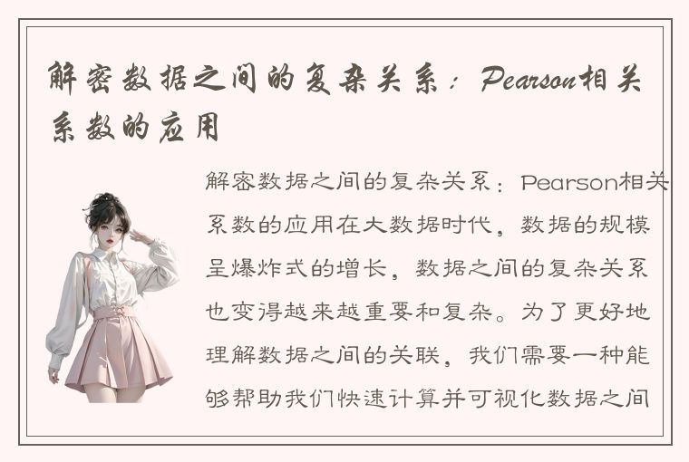 解密数据之间的复杂关系：Pearson相关系数的应用