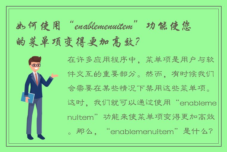 如何使用“enablemenuitem”功能使您的菜单项变得更加高效？