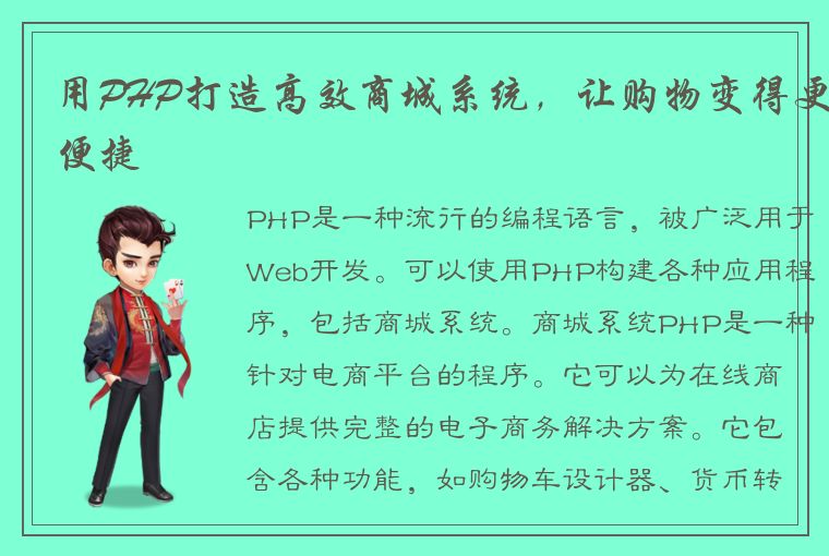 用PHP打造高效商城系统，让购物变得更便捷