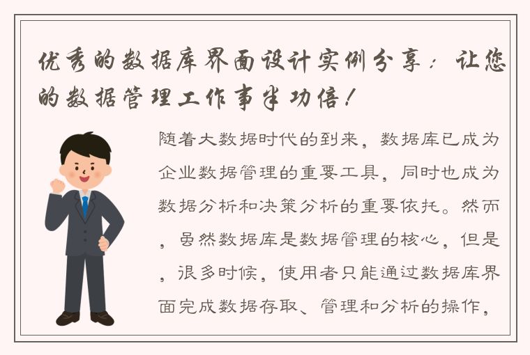 优秀的数据库界面设计实例分享：让您的数据管理工作事半功倍！