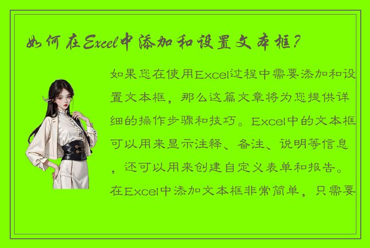 如何在Excel中添加和设置文本框？