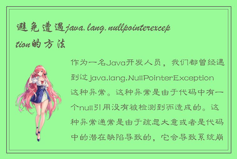 避免遭遇java.lang.nullpointerexception的方法