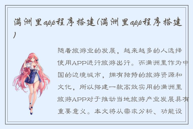 满洲里app程序搭建(满洲里app程序搭建)