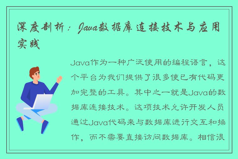 深度剖析：Java数据库连接技术与应用实践