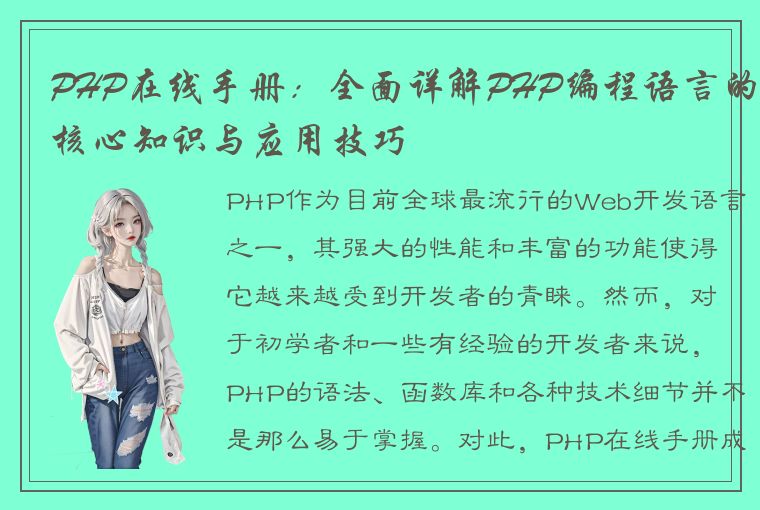 PHP在线手册：全面详解PHP编程语言的核心知识与应用技巧