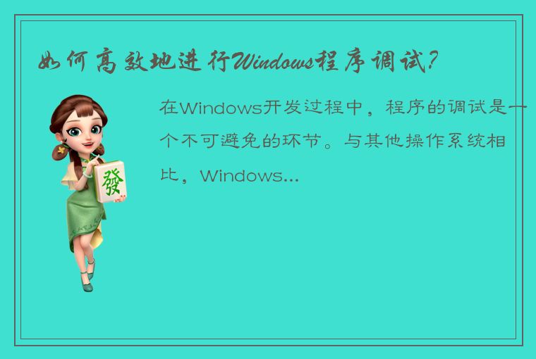 如何高效地进行Windows程序调试？