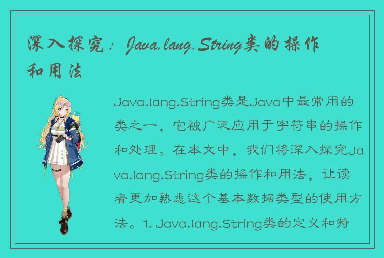 深入探究：Java.lang.String类的操作和用法