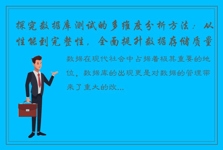 探究数据库测试的多维度分析方法：从性能到完整性，全面提升数据存储质量！