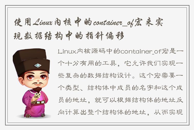 使用Linux内核中的container_of宏来实现数据结构中的指针偏移