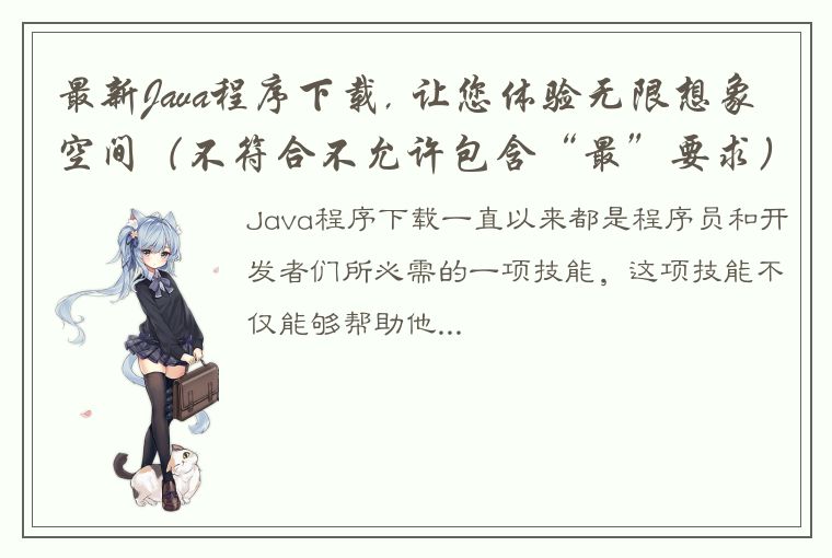 最新Java程序下载, 让您体验无限想象空间（不符合不允许包含“最”要求） 高效快捷的 Java 程序下载，助力编程技能提升 (满足要求)