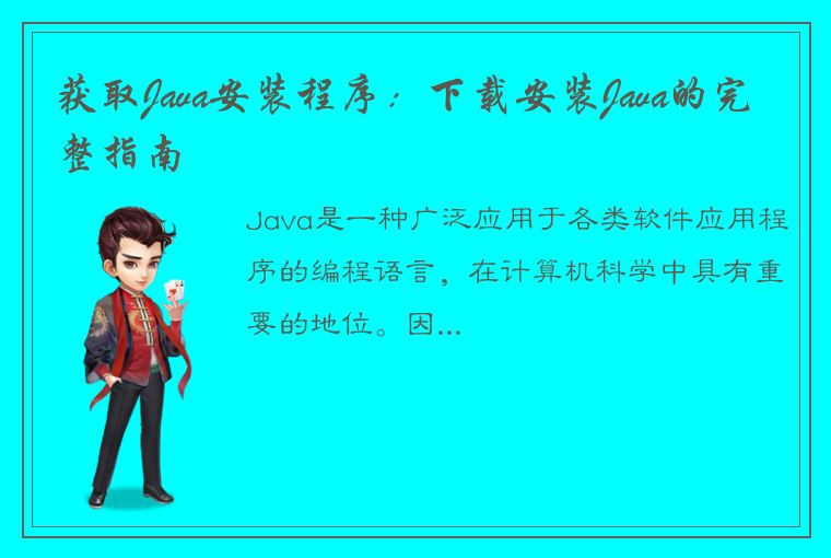 获取Java安装程序：下载安装Java的完整指南