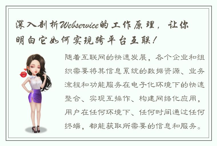 深入剖析Webservice的工作原理，让你明白它如何实现跨平台互联！