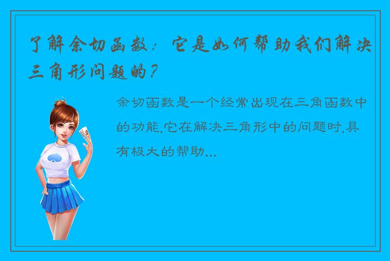 了解余切函数：它是如何帮助我们解决三角形问题的？