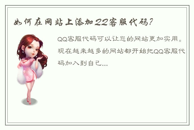 如何在网站上添加QQ客服代码？