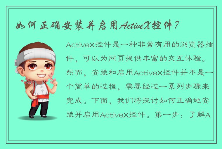 如何正确安装并启用ActiveX控件？