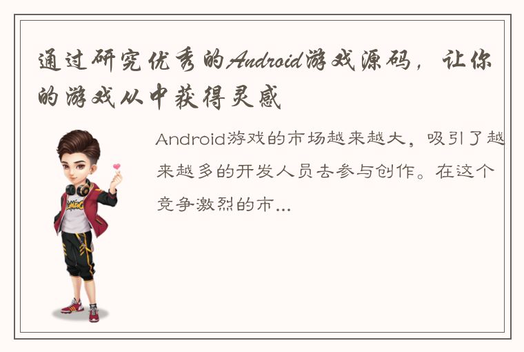 通过研究优秀的Android游戏源码，让你的游戏从中获得灵感