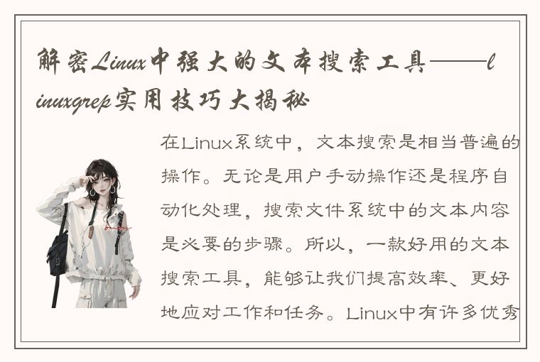 解密Linux中强大的文本搜索工具——linuxgrep实用技巧大揭秘