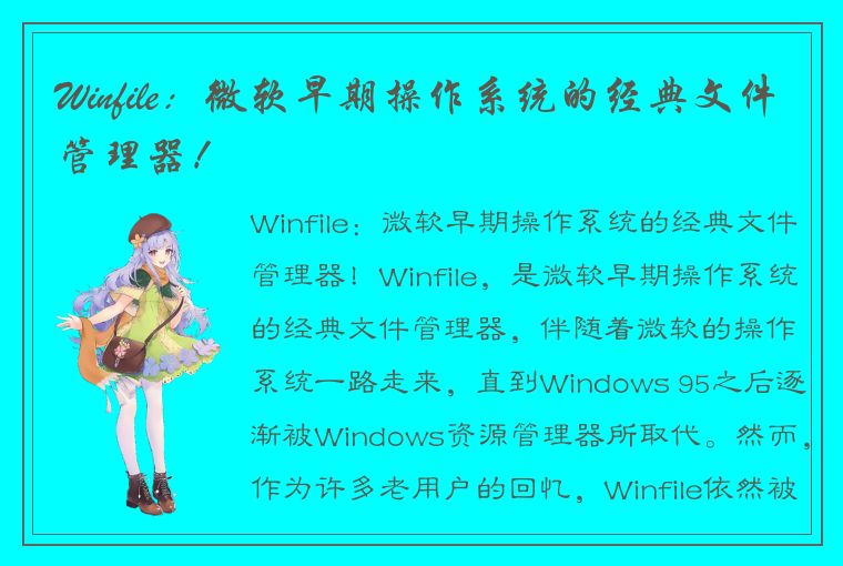 Winfile：微软早期操作系统的经典文件管理器！